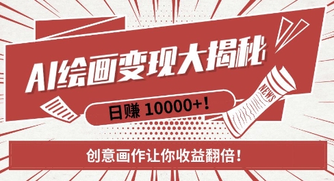 AI梦境绘画致富秘籍,复制粘贴,新手也能快速掌握,创意画作让你收益翻倍-八爪鱼资源库