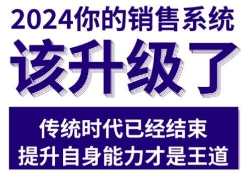 2024能落地的销售实战课,你的销售系统该升级了-八爪鱼资源库