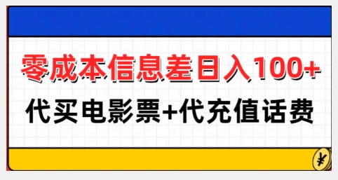 零成本信息差日入100+,代买电影票+代冲话费-八爪鱼资源库