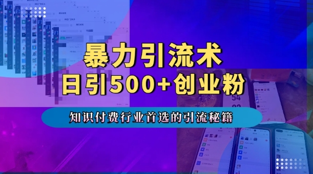 暴力引流术，专业知识付费行业首选的引流秘籍，一天暴流500+创业粉，五个手机流量接不完!-八爪鱼资源库
