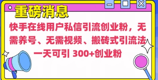 快手最新引流创业粉方法，无需养号、无需视频、搬砖式引流法【揭秘】-八爪鱼资源库