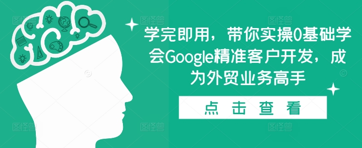 学完即用，带你实操0基础学会Google精准客户开发，成为外贸业务高手-八爪鱼资源库