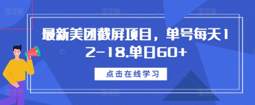 最新美团截屏项目，单号每天12-18.单日60+【揭秘】-八爪鱼资源库