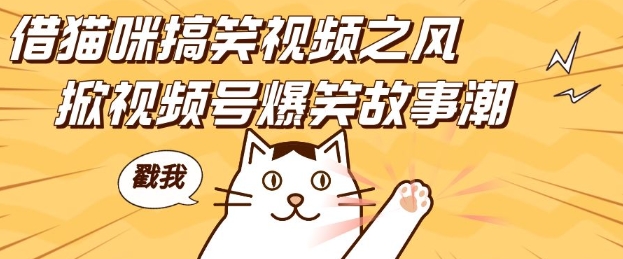 借猫咪搞笑视频之风，掀视频号爆笑故事潮，轻松日入四位数，无门槛快速入门!-八爪鱼资源库
