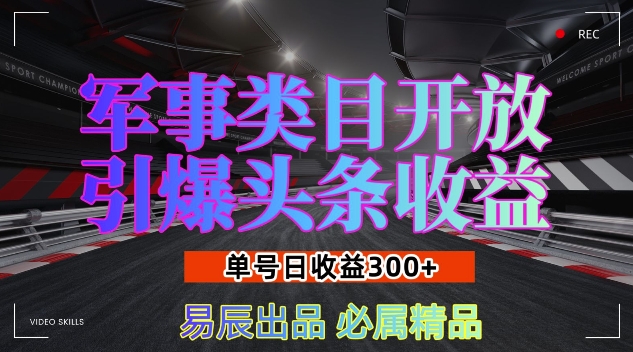 军事类目开放引爆头条收益，单号日入3张，新手也能轻松实现收益暴涨【揭秘】-八爪鱼资源库