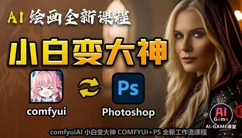 AI绘画全新课程，AI小白变大神COMFYUI+PS全新工作流课程，学会能创作无限可能-八爪鱼资源库