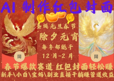 Al制作红包封面，春节爆款赛道，红包封面轻松挣，新手\\\\小白\\\\宝妈\\\\副业直接干躺Z管道收益【揭秘】-八爪鱼资源库