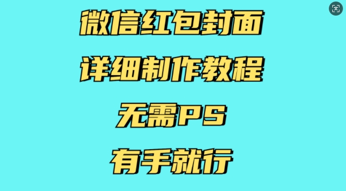 微信红包封面详细制作教程,无需PS,有手就行-八爪鱼资源库