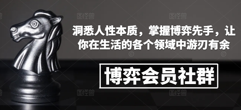 博弈会员社群，洞悉人性本质，掌握博弈先手，让你在生活的各个领域中游刃有余-八爪鱼资源库