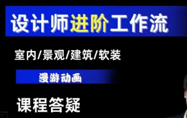 AI设计工作流，设计师必学，室内/景观/建筑/软装类AI教学【基础+进阶】-八爪鱼资源库