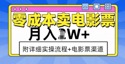 零成本卖电影票,月入过W+,实操流程+渠道-八爪鱼资源库