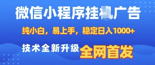 微信小程序全自动挂JI广告，纯小白易上手，稳定日入多张，技术全新升级，全网首发【揭秘】-八爪鱼资源库