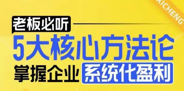 【老板必听】5大核心方法论,掌握企业系统化盈利密码-八爪鱼资源库