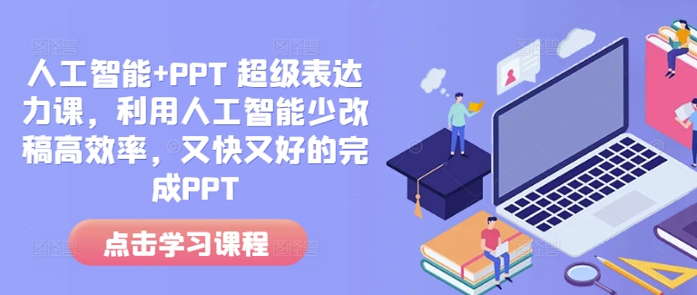 人工智能+PPT 超级表达力课，利用人工智能少改稿高效率，又快又好的完成PPT-八爪鱼资源库