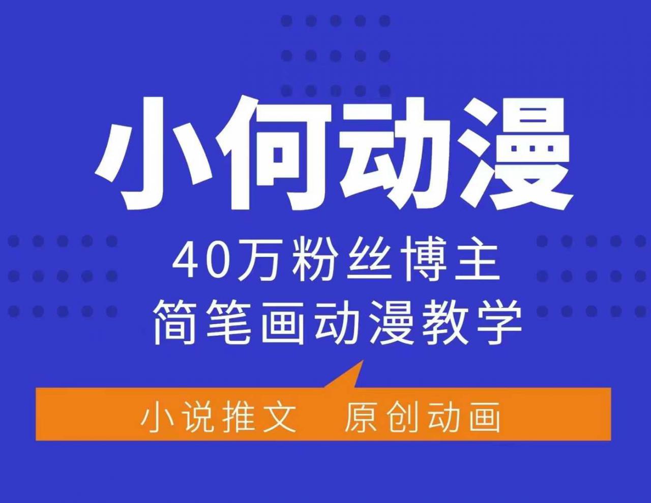 小何动漫简笔画动漫教学，40万粉丝博主课程，可做伙伴计划、分成计划、接广告等-八爪鱼资源库