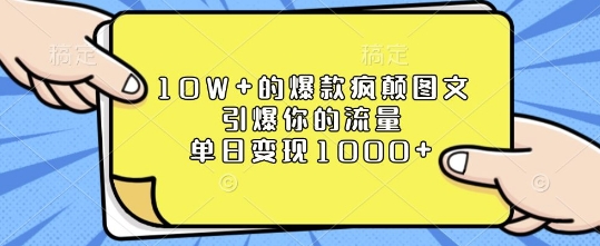 10W+的爆款疯颠图文,引爆你的流量,单日变现1k【揭秘】-八爪鱼资源库