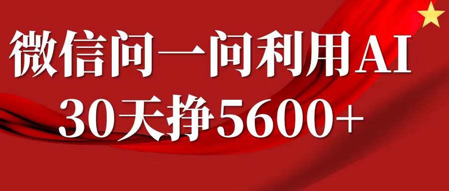 微信问一问分成计划，30天挣5600+，回答问题就能赚钱(附提示词)-八爪鱼资源库