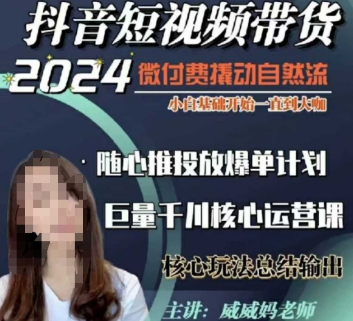 威威妈·短视频带货千川课，40节完整版，小白基础开始到大咖，微付费撬动自然流-八爪鱼资源库