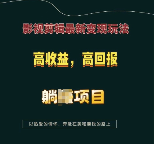 影视剪辑最新变现玩法，高收益，高回报，躺Z项目【揭秘】-八爪鱼资源库