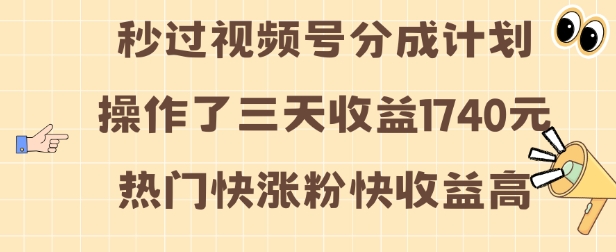 视频号分成计划操作了三天收益1740元 这类视频很好做，热门快涨粉快收益高【揭秘】-八爪鱼资源库