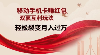 移动手机卡挣红包,双赢互利玩法,轻松裂变月入过W【仅揭秘】-八爪鱼资源库