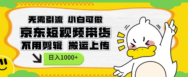 无需引流，小白可做，京东短现频带货，不用剪辑，搬运上传，日入1k【揭秘】-八爪鱼资源库