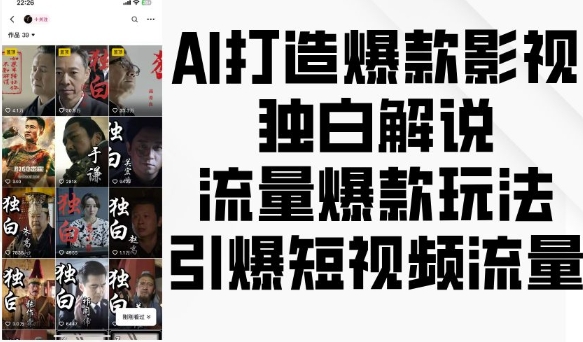AI打造爆款影视独白解说，流量爆款玩法，引爆短视频流量-八爪鱼资源库