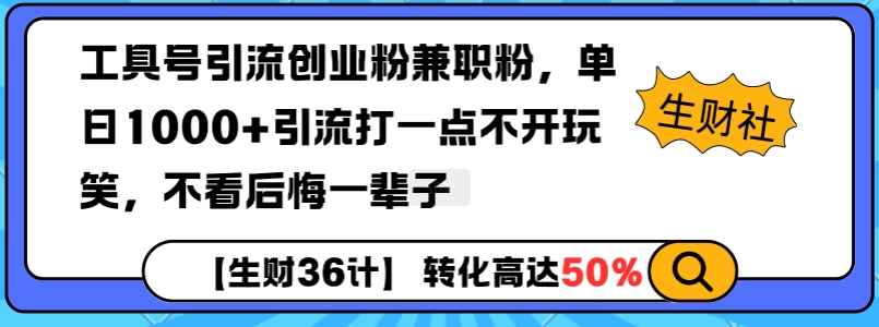 工具号引流创业粉兼职粉，单日1000+引流打一点不开玩笑，不看后悔一辈子【揭秘】-八爪鱼资源库