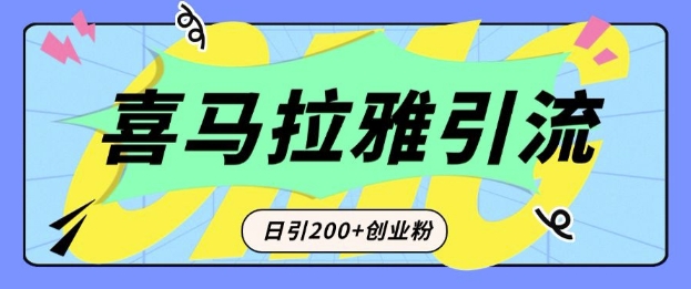 从短视频转向音频：为什么喜马拉雅成为新的创业粉引流利器？每天轻松引流200+精准创业粉-八爪鱼资源库