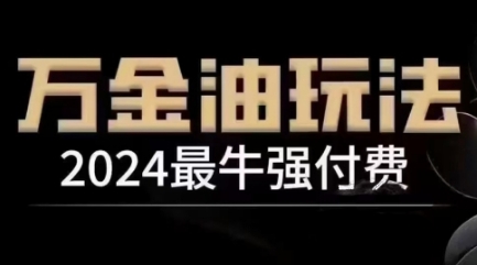 2024最牛强付费,万金油强付费玩法,干货满满,全程实操起飞(更新12月)-八爪鱼资源库