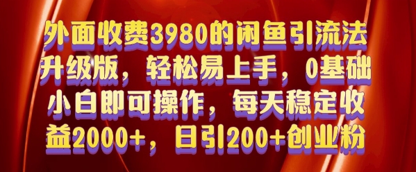 外面收费3980的闲鱼引流法，轻松易上手,0基础小白即可操作，日引200+创业粉的保姆级教程【揭秘】-八爪鱼资源库