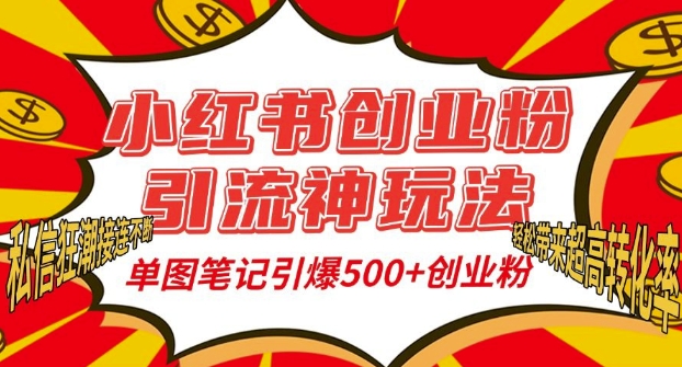 小红书创业粉引流神玩法，单图笔记引爆500+精准创业粉丝，私信狂潮接连不断-八爪鱼资源库