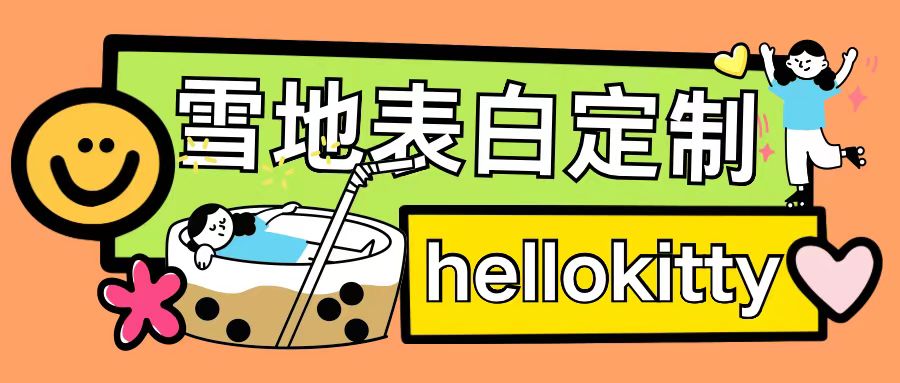 最新暴力0成本雪地写字定制玩法单日收益200+执行力够用月入过w-八爪鱼资源库