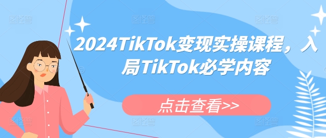 2024TikTok变现实操课程，入局TikTok必学内容-八爪鱼资源库