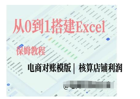 电商对账实操课从0到1搭建Excel电商对账模版-八爪鱼资源库