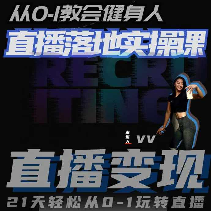 从0-1教会健身人直播落地实操课，21天轻松从0-1玩转直播-八爪鱼资源库
