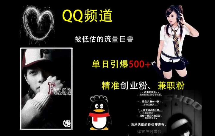 QQ频道：被低估的流量巨兽，单日引爆500+精准创业粉、兼职粉的引流秘籍-八爪鱼资源库