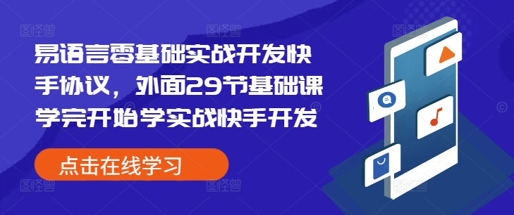 易语言零基础实战开发快手协议，外面29节基础课学完开始学实战快手开发-八爪鱼资源库