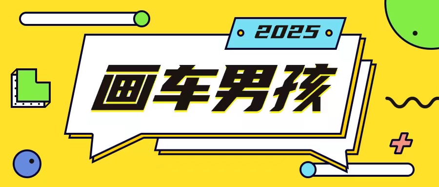 最新画车男孩玩法号称一年挣20个w，操作简单一部手机轻松操作-八爪鱼资源库