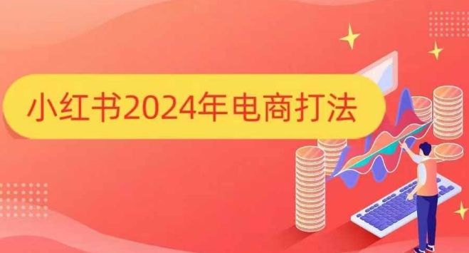 小红书2024年电商打法，手把手教你如何打爆小红书店铺-八爪鱼资源库