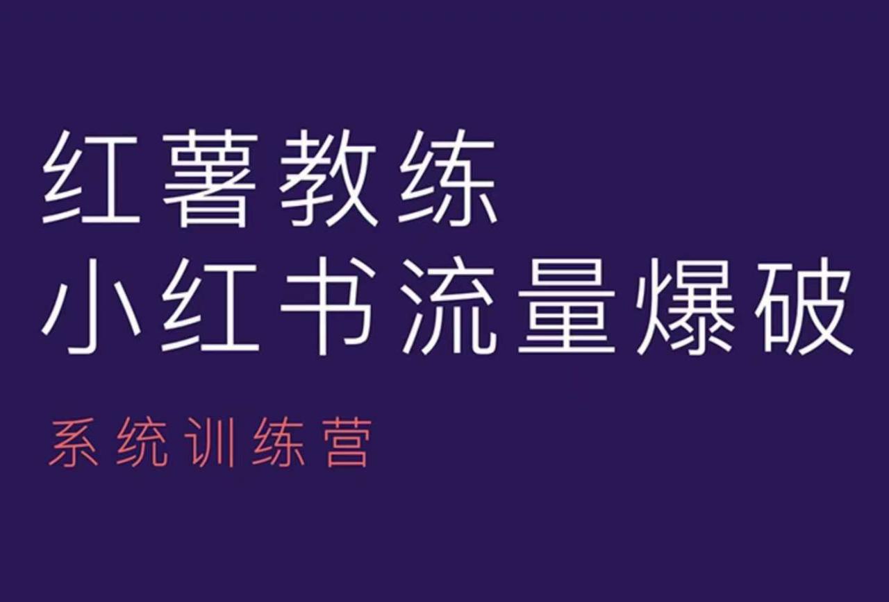 红薯教练-小红书内容运营课，小红书运营学习终点站-八爪鱼资源库