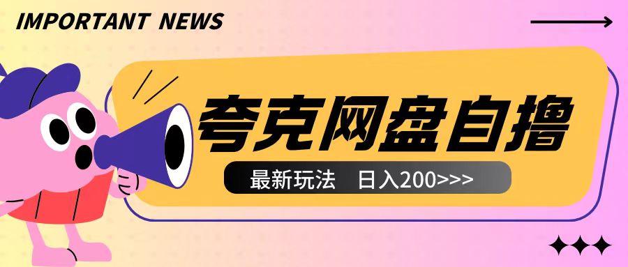 全网首发夸克网盘自撸玩法无需真机操作，云机自撸玩法2个小时收入200+【揭秘】-八爪鱼资源库
