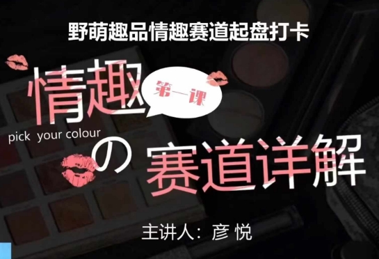 比高社群：情趣赛道训练营，野萌趣品情趣赛道起盘打卡，市场刚需项目-八爪鱼资源库