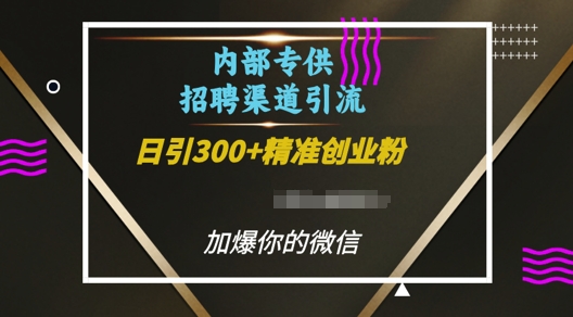内部招聘渠道日引流300+创业粉，加爆你的微信【揭秘】-八爪鱼资源库