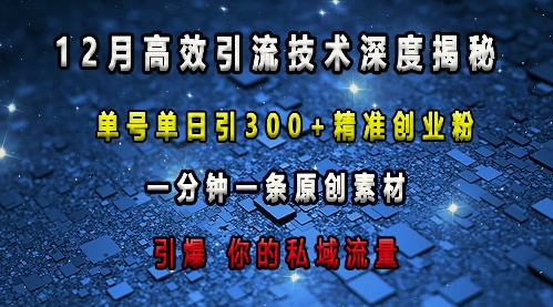 最新高效引流技术深度揭秘 ，单号单日引300+精准创业粉，一分钟一条原创素材，引爆你的私域流量-八爪鱼资源库