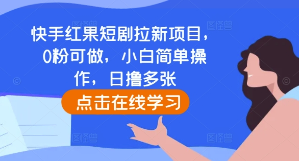 快手红果短剧拉新项目，0粉可做，小白简单操作，日撸多张-八爪鱼资源库