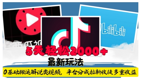 利用工具0基础搬运解说类视频，平台分成拉新双重收益，5天轻松2k【揭秘】-八爪鱼资源库