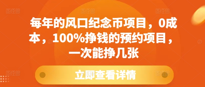 每年的风口纪念币项目，0成本，100%挣钱的预约项目，一次能挣几张【揭秘】-八爪鱼资源库
