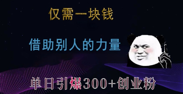 仅需一块钱，借助别人的力量，单日引爆300+创业粉、兼职粉【揭秘】-八爪鱼资源库