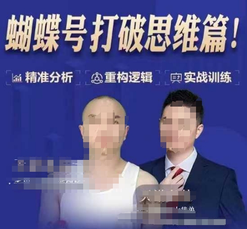 天诺老吴蝴蝶号50节线上课,蝴蝶号打破思维篇-八爪鱼资源库